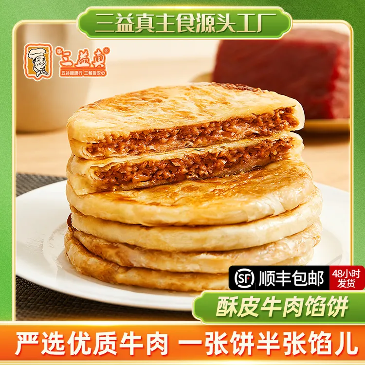 【三益真】手工牛肉馅饼脆皮外酥里嫩新鲜牛肉制作早餐加热方便360g