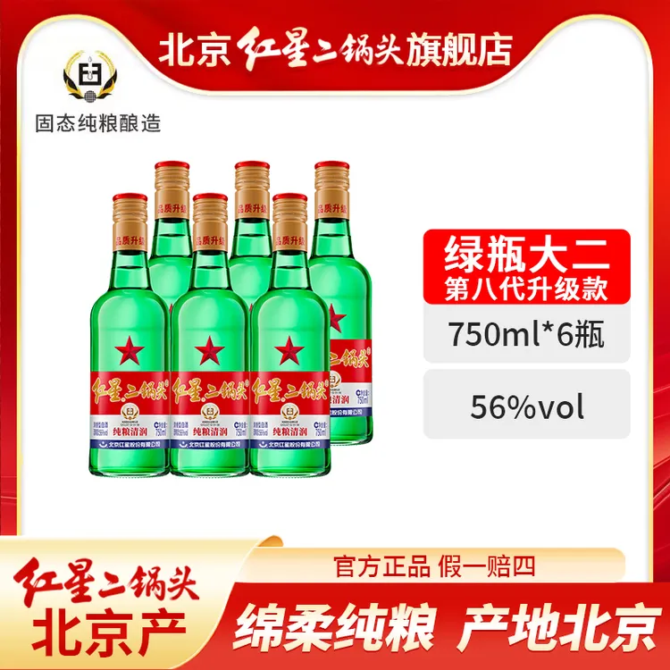 红星二锅头56度6瓶绿大二750毫升优级北京产清香口粮酒56度750ml
