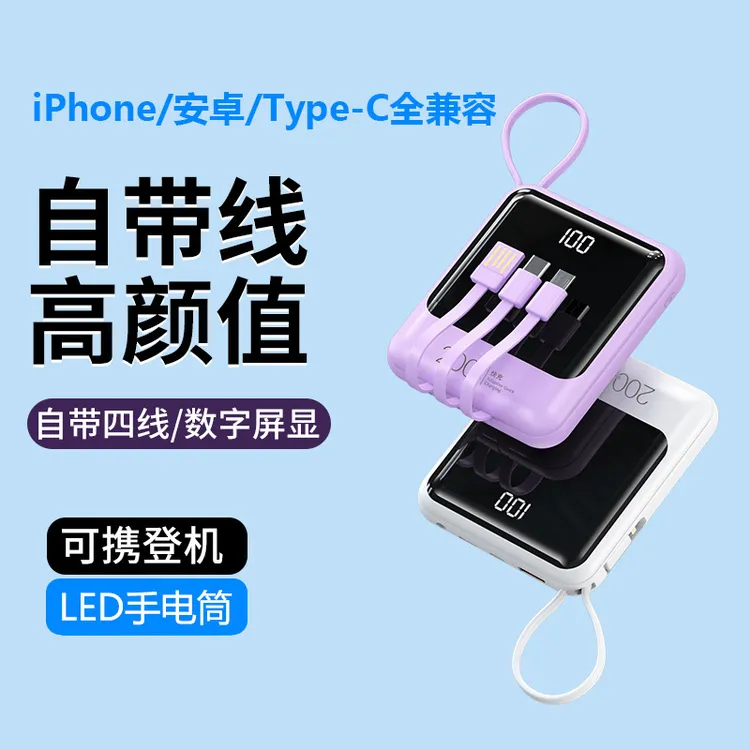 3C认证可上飞机超薄迷你自带四线充电宝超级快充大容量多功能带灯