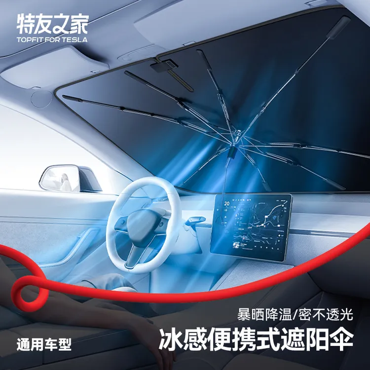 特友之家适用于特斯拉理想小米通用车型汽车前档遮阳挡可调节隔热