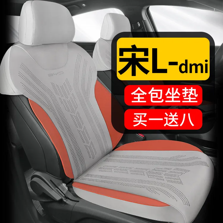 宋L坐垫-宋Ldmi全包座椅套 买一送八 送两防踢两头枕腰靠两扶手垫