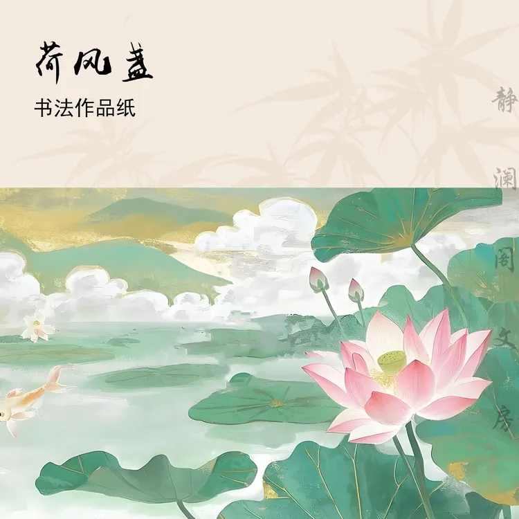 【玉版小胖墩 • 荷风盏】静澜阁毛笔书法书画长卷作品纸参展