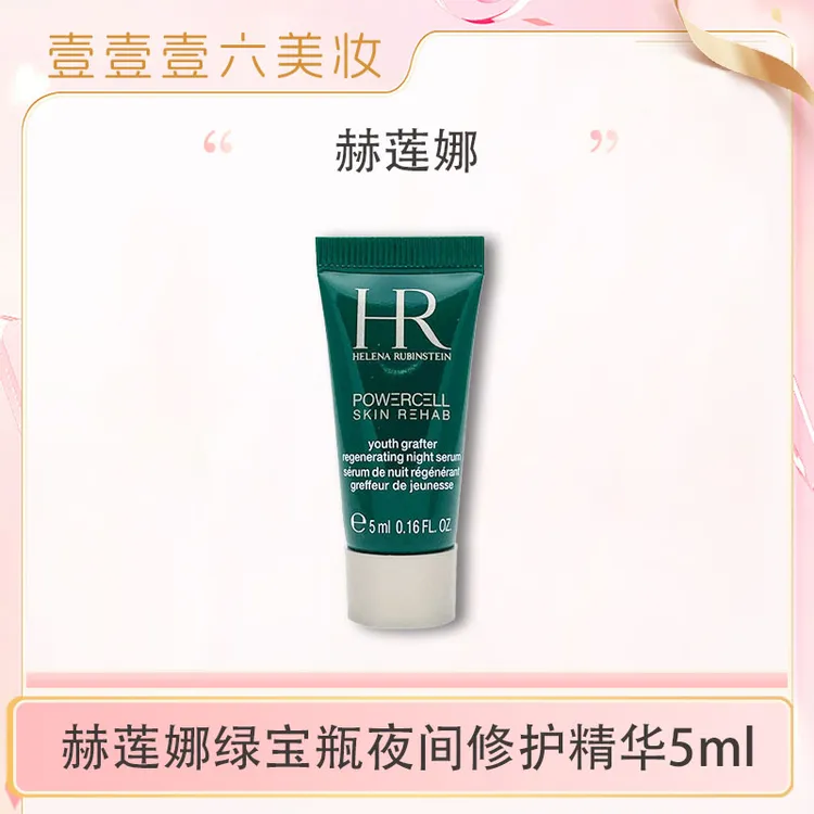 HR赫莲娜绿宝瓶夜间修护精华露5ml中小样pro抗皱精华液-w