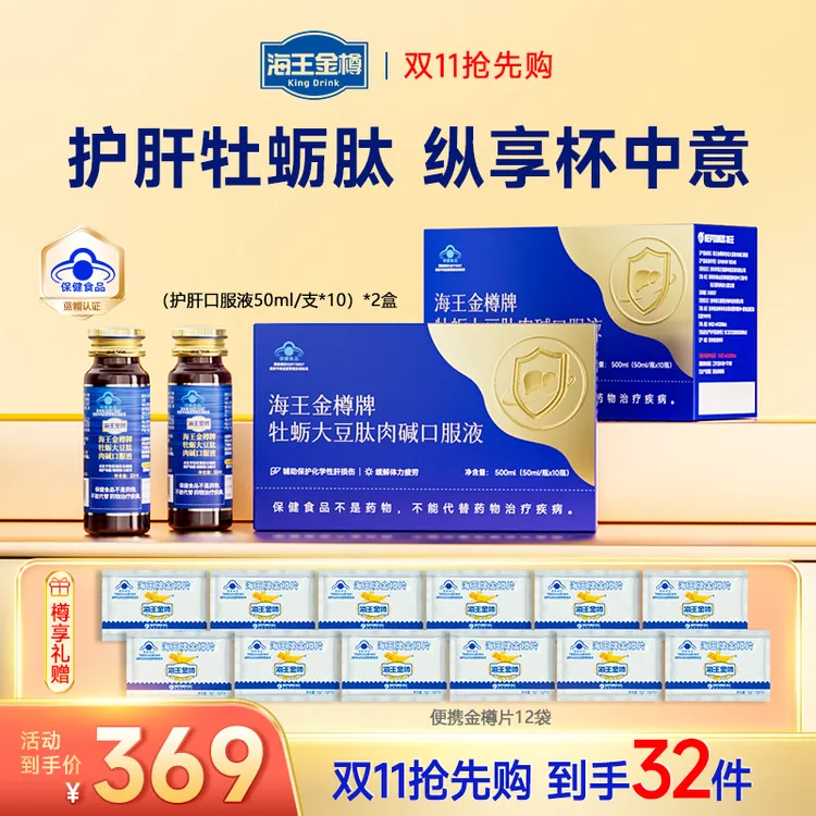 【液片囤货套组】海王金樽牌牡蛎护肝口服液应酬聚会提神缓疲劳