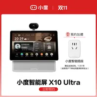 【预约加赠】小度智能屏X10 Ultra 预约享好礼