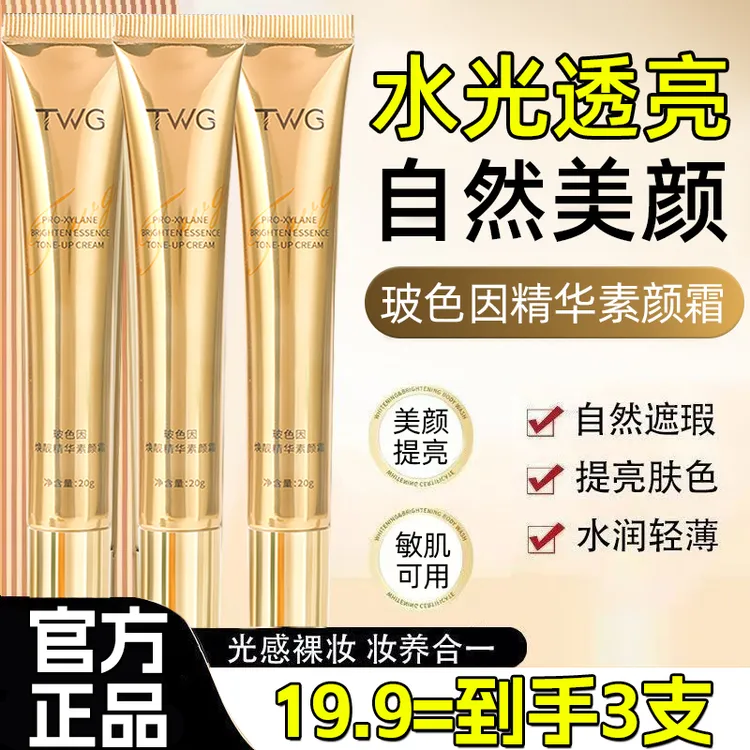 抢！【19·9到手3支】玻色因焕亮精华素颜霜遮瑕提亮养肤自然美颜水润