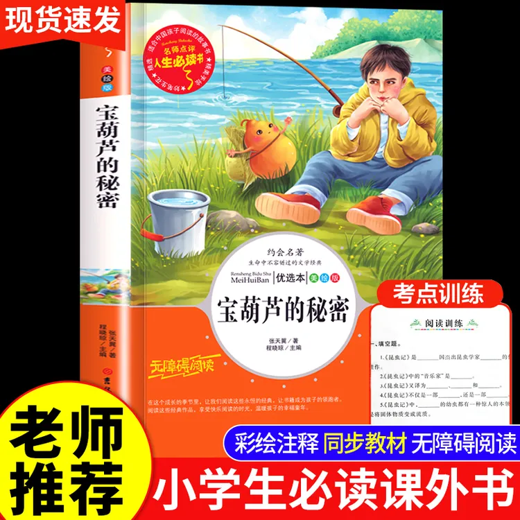 宝葫芦的秘密正版完整版张天翼四年级下册必读课外书小英雄雨来