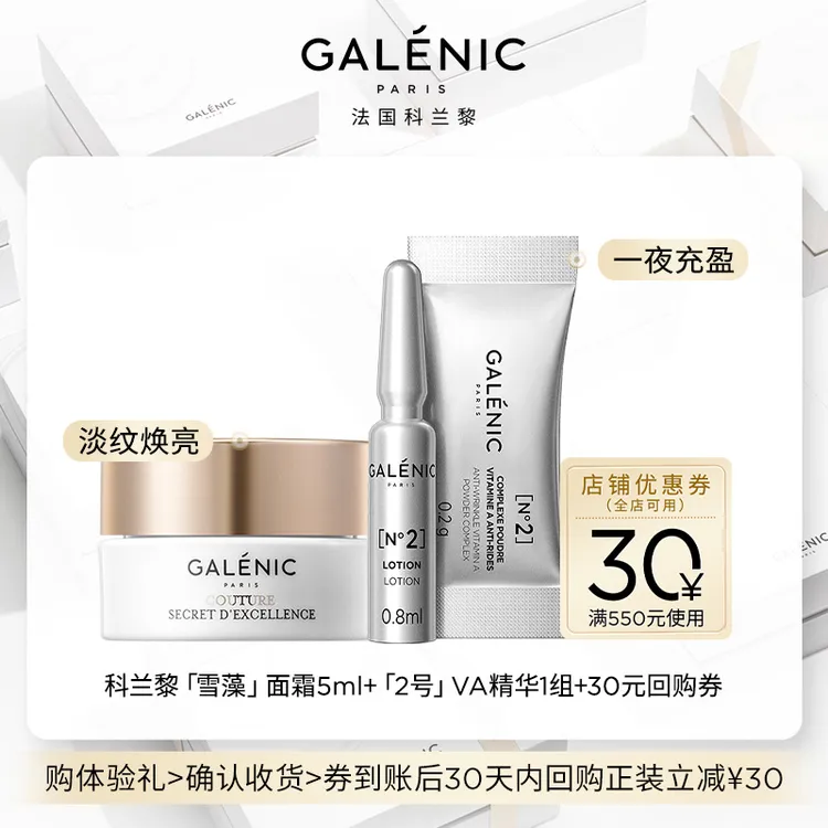 【会员尝鲜装】Galenic法国科兰黎VA精华1组+雪藻面霜5ml修护抗皱
