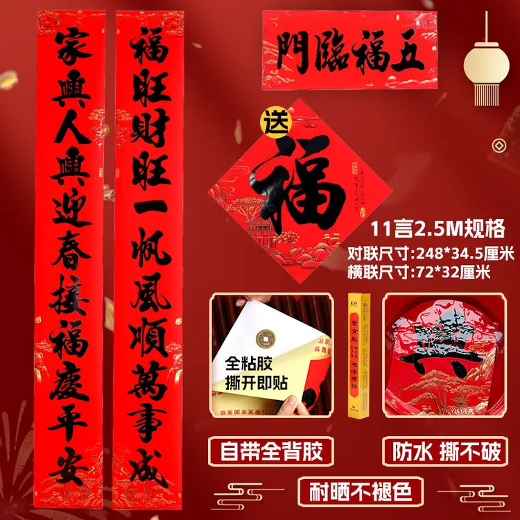 全背胶【2米-2.5米十一言】书法对联春节家用挂联新年大门联防水