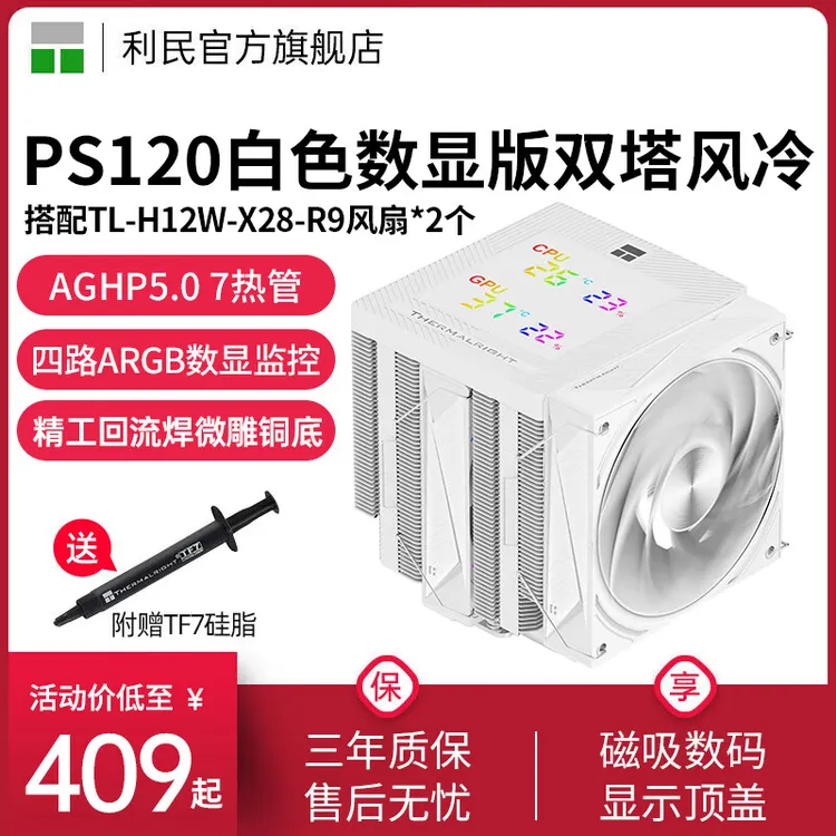 利民Thermalright PS120 DIGITAL SNOW幻灵数显LCP风扇风冷散热器