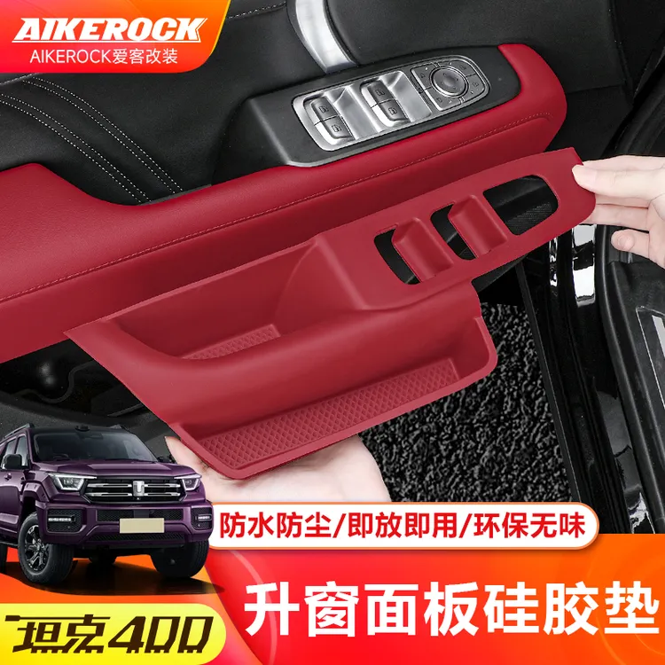 全新坦克400hi4z/t车窗升降按键硅胶垫车窗储物专用改装配件内饰