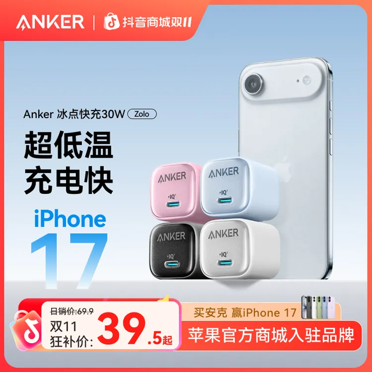 【IPhone必备】安克20/30W氮化镓充电器冰点充快充适配新iPhone系列