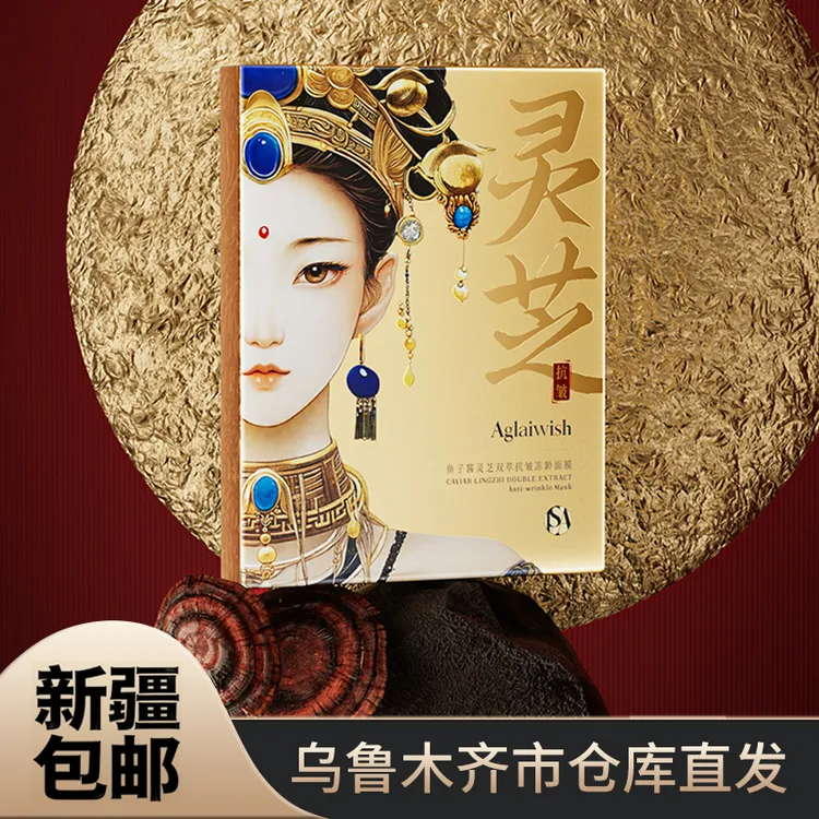 【新疆包邮】[英国品牌专研] AGLAIWISH鱼子酱灵芝双萃抗皱冻龄面膜