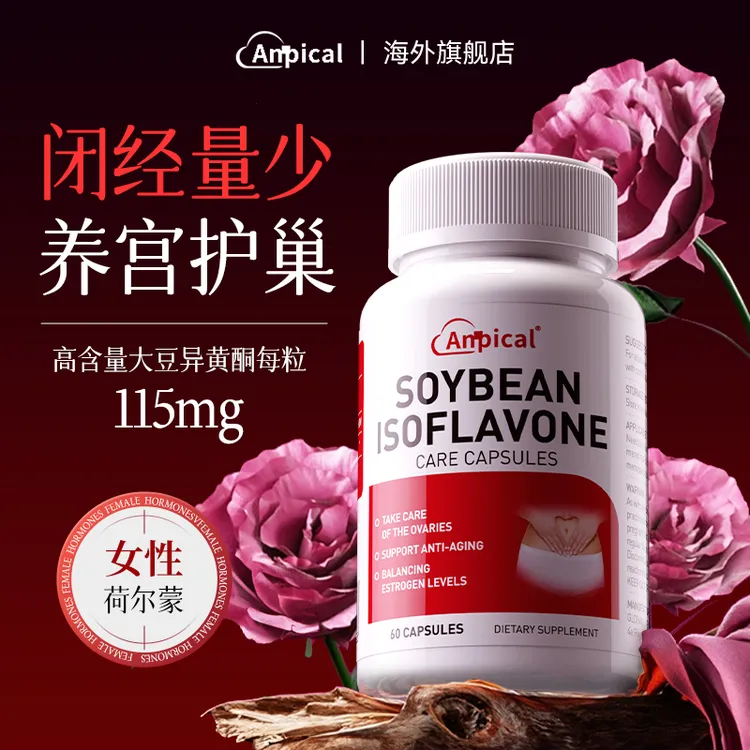 美国原装进口大豆异黄酮 天然雌激素补充 高含量高品质