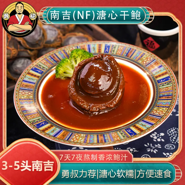[勇鲍]3~5头南吉(NF)溏心干鲍鱼340g送礼 招待 宴客优选