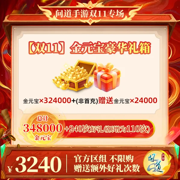 问道手游【官方区组可买】【双11】金元宝豪华礼箱