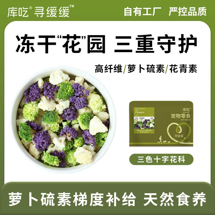 冻干蔬菜3色西兰花白 紫色花椰菜狗狗零食拌粮丰富维生素膳食纤维