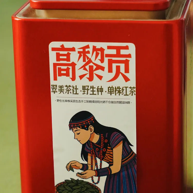 云南高黎贡山野香兰香木香森林香野红茶铁盒包装茶叶