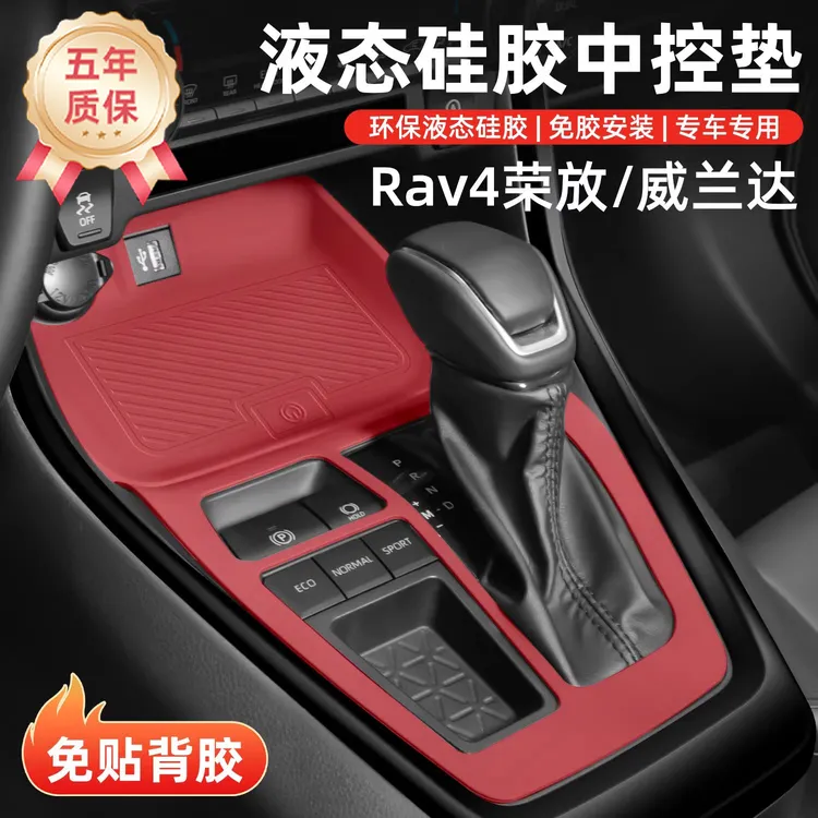 适用丰田荣放rav4威兰达中控台面板硅胶膜档位保护垫防刮防滑装饰