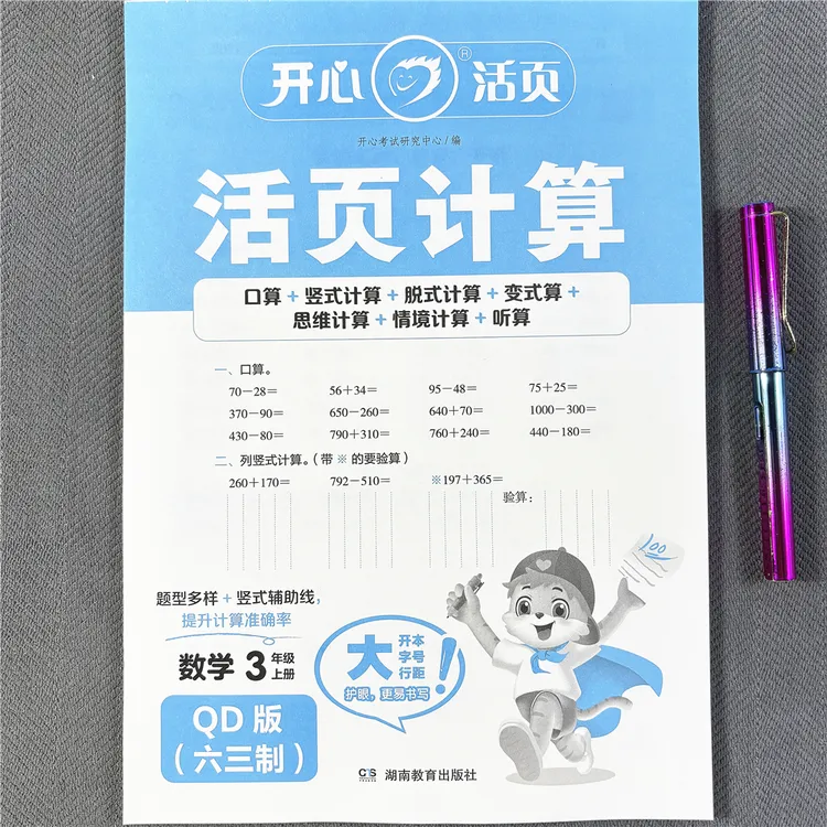 活页计算青岛版三年级上册数学同步练习册口算笔算应用题六三制