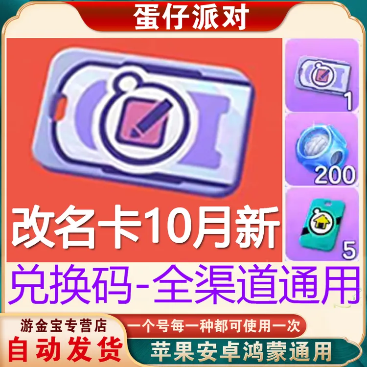 蛋仔派对改名卡兑换码皮肤潮流纤维cdk礼包代充蛋币安卓苹果10月