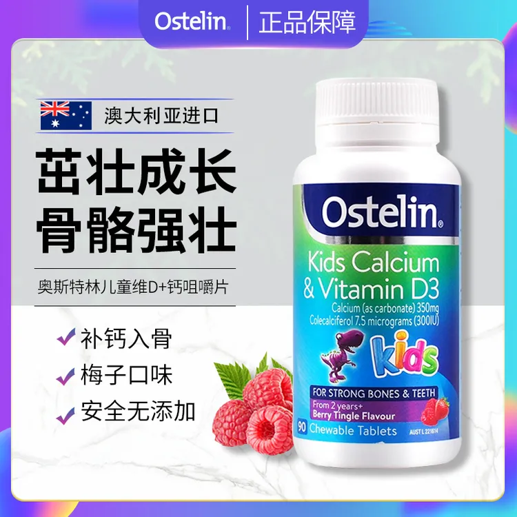 Ostelin奥斯特林恐龙钙维生素D儿童骨骼高效成长吸收补钙营养90粒
