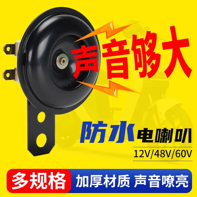 电动车喇叭通用12V48V60V改装防水大声音电瓶摩托三轮车鸣笛喇叭