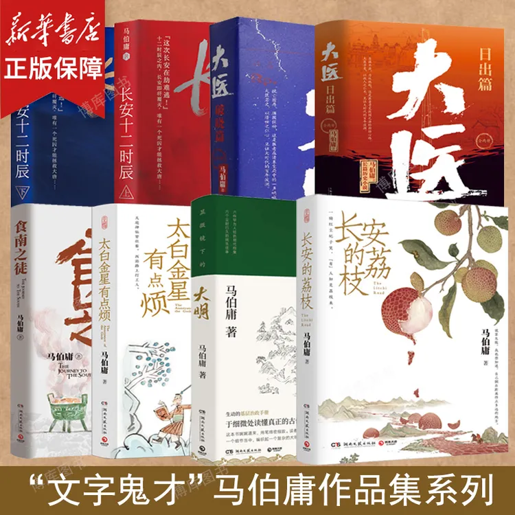 马伯庸作品系列任选 食南之徒长安的荔枝太白金星有点烦 正版书籍