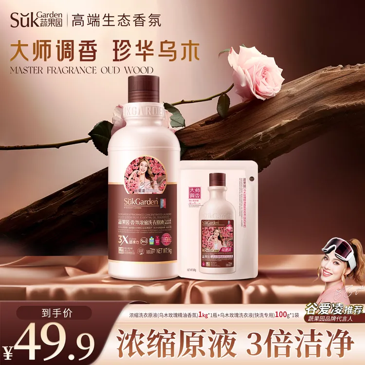 蔬果园乌木玫瑰香氛浓缩洗衣液原液3倍洁净大师调香除菌除螨持久