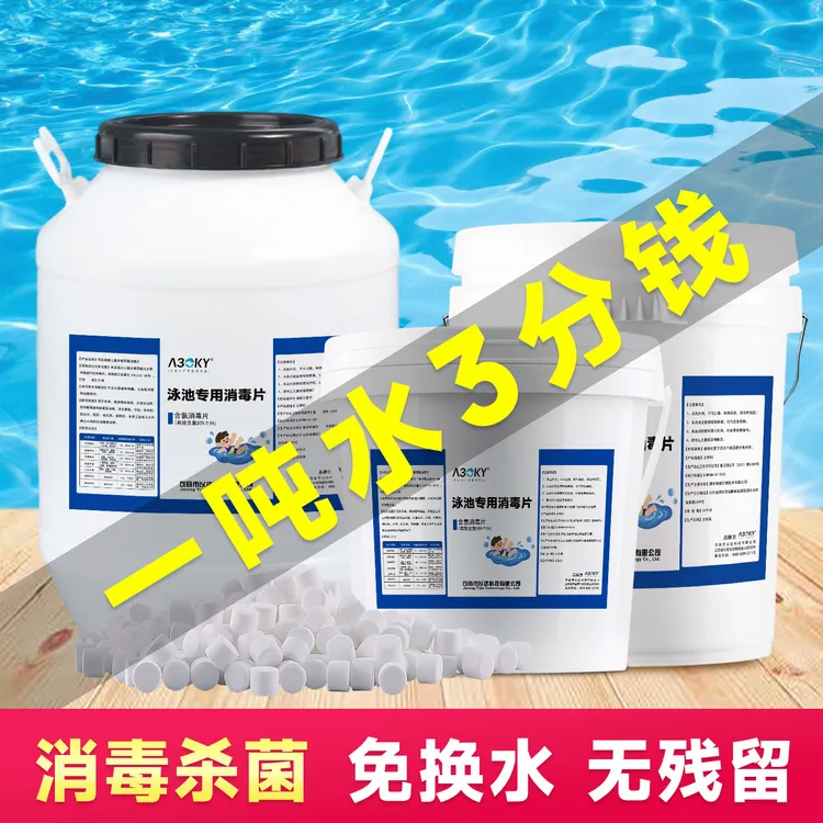 游泳池专用消毒片速溶强氯精消毒剂三氯异氰尿酸氯片泡腾净水灭菌