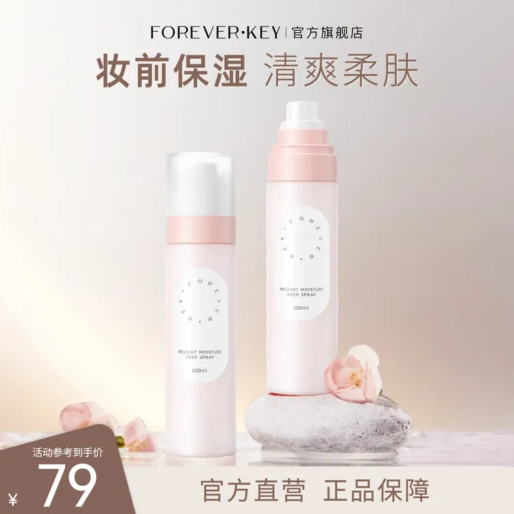 Foreverkey妆前喷雾乳柔润雾补水舒缓保湿水爽肤水面霜男女