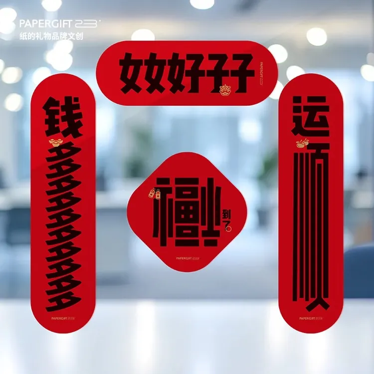 无痕贴创意对联墙贴2025年新款 仿皮高档春联新年礼物