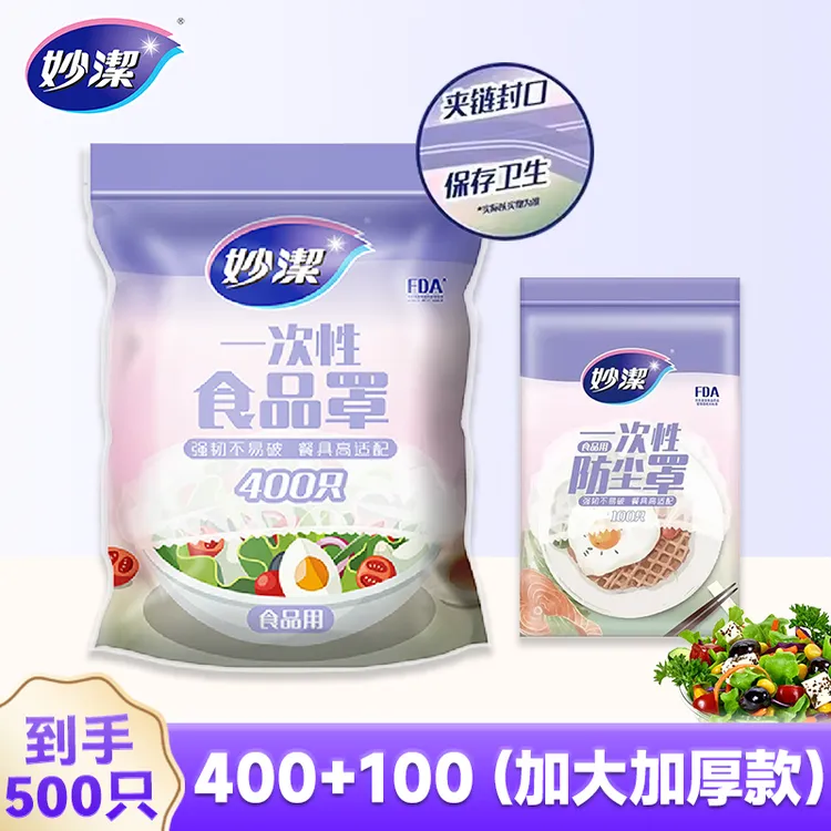 妙洁一次性保鲜罩500只食品防尘罩母婴级食品级膜罩密封商品图