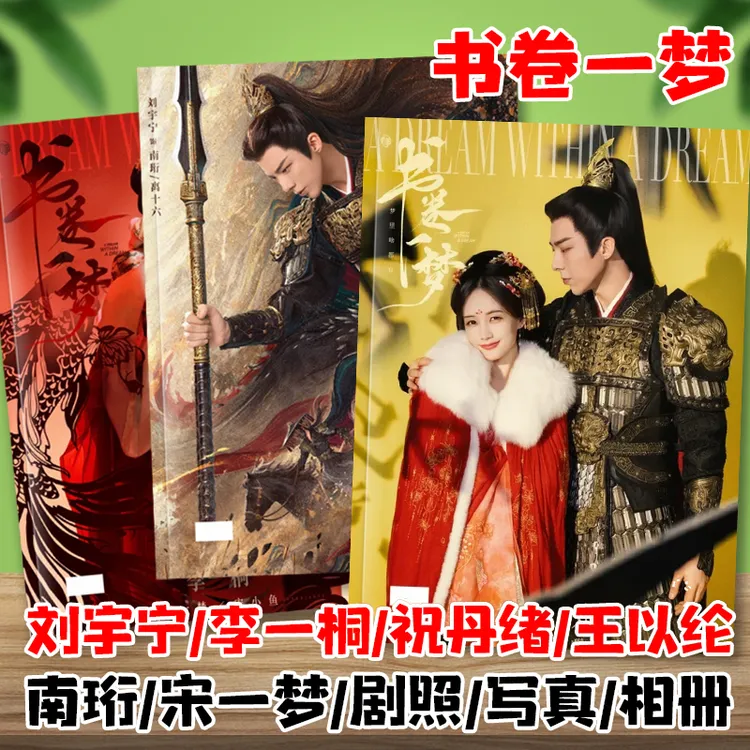 书卷一梦刘宇宁李一桐祝丹绪王以纶剧照写真集相册画册照片杂志册