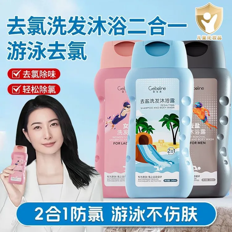 【晶姐推荐】游泳专用去氯洗发水沐浴露二合一除氯去盐分男女士正品