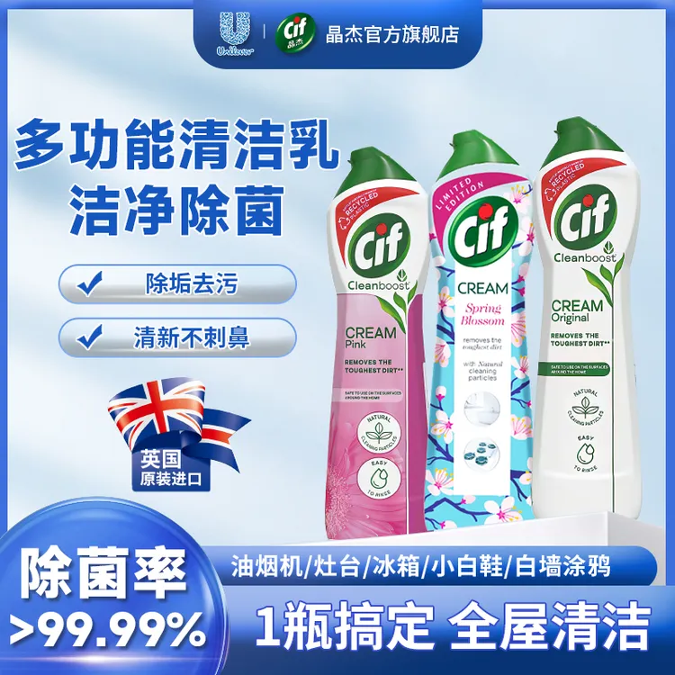 【全屋清洁】 Cif晶杰多功能清洁乳油污净卫生间玻璃小白鞋小白膏