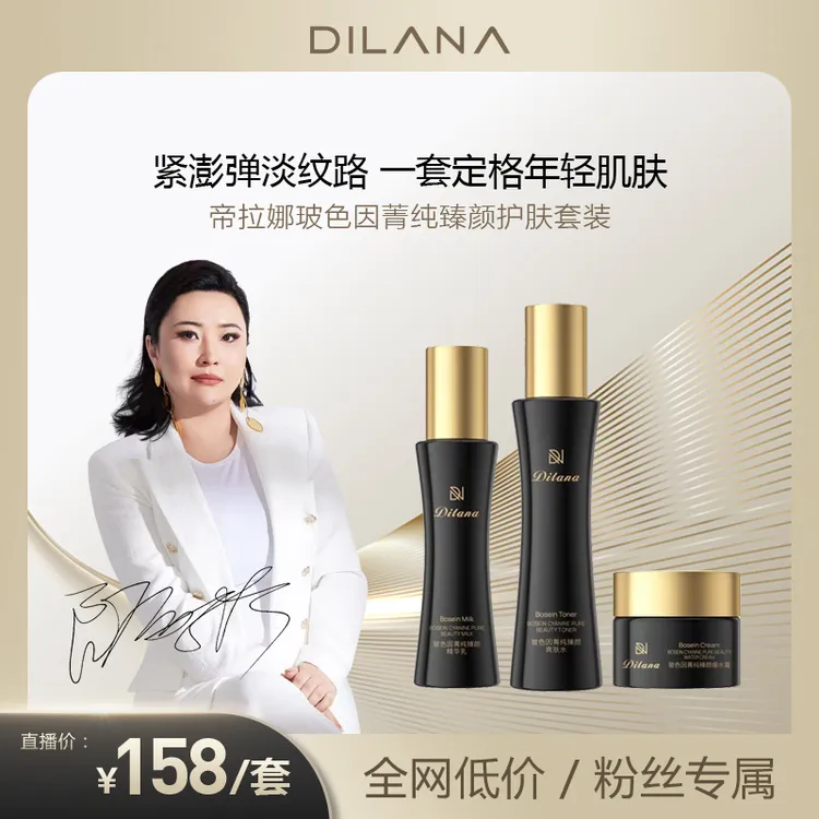 帝拉娜玻色因清洁补水爽肤精华皱紧致面霜补水保湿洗护护肤品套装