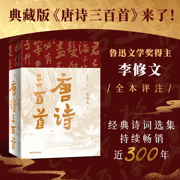 唐诗三百首 典藏版 经典诗词选集 鲁迅文学奖得主李修文全本评注商品图