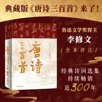 唐诗三百首 典藏 李修文全本评注 