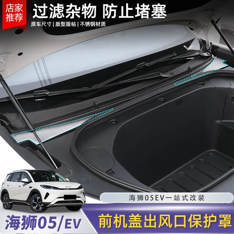 比亚迪海狮05EV前机舱盖防尘罩导水槽过滤空调进气风口防堵罩配件