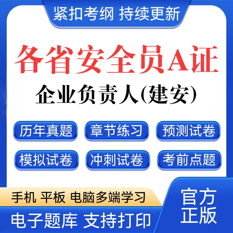 26全国安全员A证企业负责人A证题库预测卷建安题库建筑安全员资料