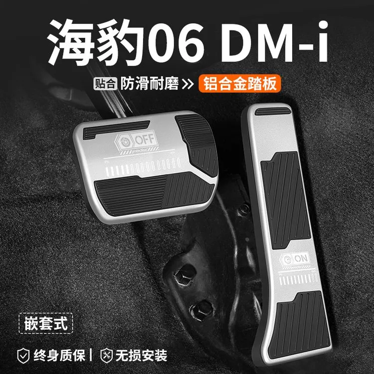 适用比亚迪海豹06 DMi刹车油门踏板改装汽车内脚踏板内饰装饰用品