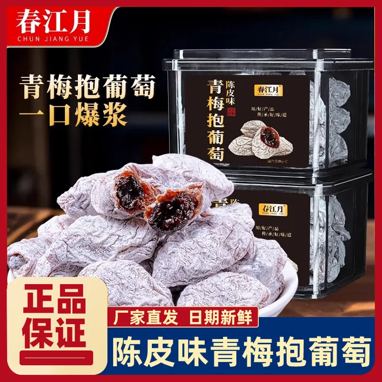 春江月青梅抱葡萄陈皮葡萄梅子青梅干夹葡萄果粒梅爆浆夹心葡萄干