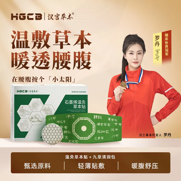 汉宫草本汉宫草本养护贴温灸贴草本植萃舒缓透气便携男女适用腰腹