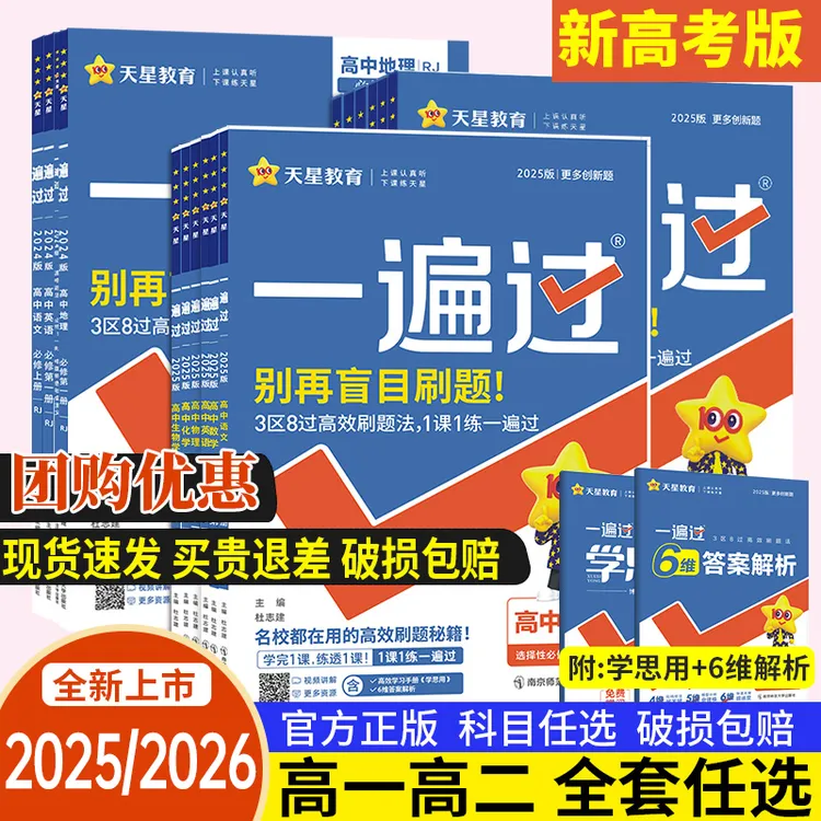 2026天星高中一遍过练习册高一高二必修选修一二三语数英物化生地