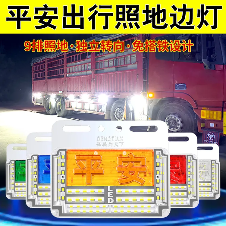 货车边灯24v新款平安九排超亮照地防水强光led腰灯挂车侧灯示宽灯