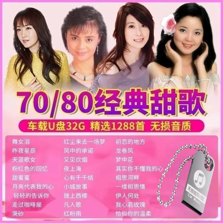 汽车载U盘经典老歌甜歌邓丽君韩宝仪龙飘飘高胜美无损高音质优盘