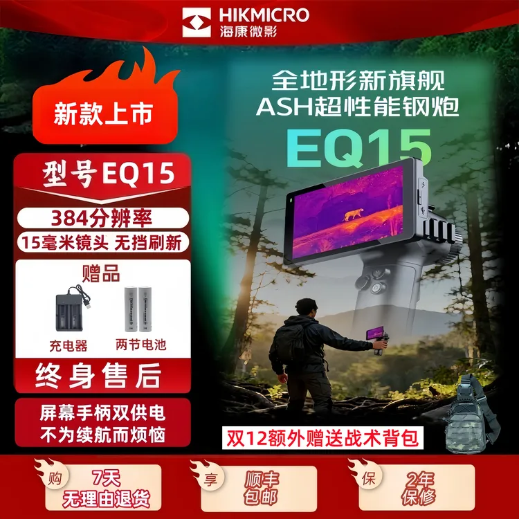 海康微影EQ15户外热成像便携式夜视仪