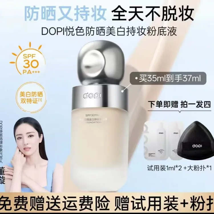 【明星同款】Dopi悦色防晒美白持妆粉底液