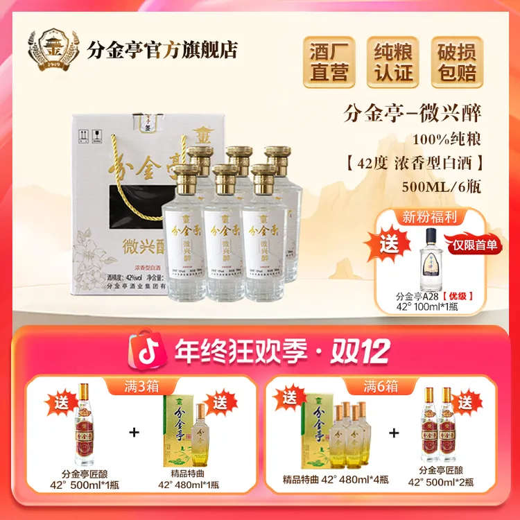 【老胡】分金亭微兴醉-浓香型白酒 纯粮酿造  42度500ML*6瓶